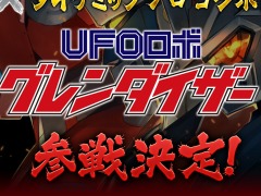 ロボットアクションRPG「メガトン級ムサシX(クロス)」本日リリース。ダイナミックプロコラボ第2弾“グレンダイザー”の参戦が決定