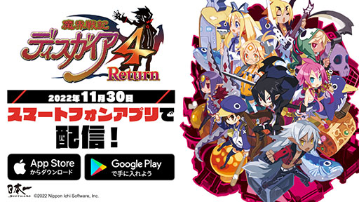 画像ギャラリー No.001のサムネイル画像 / スマホアプリ版「魔界戦記ディスガイア4 Return」が配信開始。自動戦闘と戦闘スピードの高速化により,サクサク楽しめる