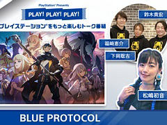 「BLUE PROTOCOL」の魅力を開発陣がたっぷりと紹介。トーク番組「PLAY! PLAY! PLAY!」を本日と明日,連続配信