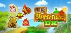 開拓サバイバル島DX