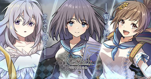 画像ギャラリー No.001のサムネイル画像 / 「ReOath-巨神と誓女 外典-」，11月27日11：00にサービス終了。DMM GAMESの10周年記念タイトル