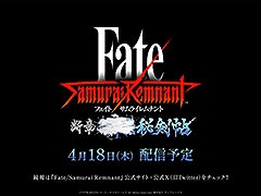 「Fate/Samurai Remnant」,ダウンロードコンテンツ第2弾「断章・■■■秘剣帖」のリリース日が4月18日に決定