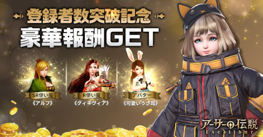 画像集 No.009のサムネイル画像 / MMORPG「アーサーの伝説-Excalibur-」サービス開始。事前登録者数が50万人を達成したため,アバター“可愛いうさ耳”などの報酬を配布中