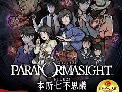 「パラノマサイト FILE23 本所七不思議」，Switch版が75％オフの495円（税込），iOS/Android版が470円（税込）になるセールを実施中