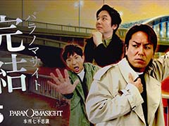 狩野英孝さんがプレイする「パラノマサイト」がついに完結。「狩野英孝のクリティカノヒット」本日21:00に配信