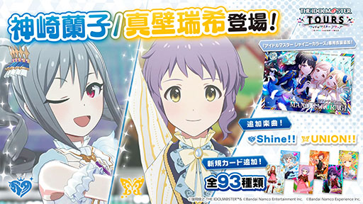 画像ギャラリー No.001のサムネイル画像 / 「アイドルマスター TOURS」，神崎蘭子，真壁瑞希が参戦する第4弾アップデートを1月27日に実施。新カード93種も実装へ
