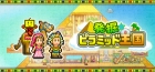 発掘☆ピラミッド王国