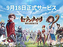 「セブンナイツ Re:BIRTH」,声優の浪川大輔さんやプロデューサーが作品の魅力を紹介するPVが公開に