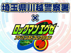 「ロックマンエグゼ」と川越警察署がコラボ。6月9日開催のネットとリアル両面から防犯を考えるイベントに,ロックマンがやってくる