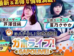 オンラインゲームセンター「GAPOLI」公式生配信「ガポライブ!」Vol.1,本日20:00より配信。視聴者プレゼントもアリ!【PR】