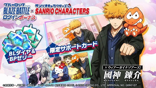画像ギャラリー No.002のサムネイル画像 / 「ブルーロック BLAZE BATTLE」×サンリオキャラクターズのコラボを1月9日から開催。最大119連分の無料ガチャを実施