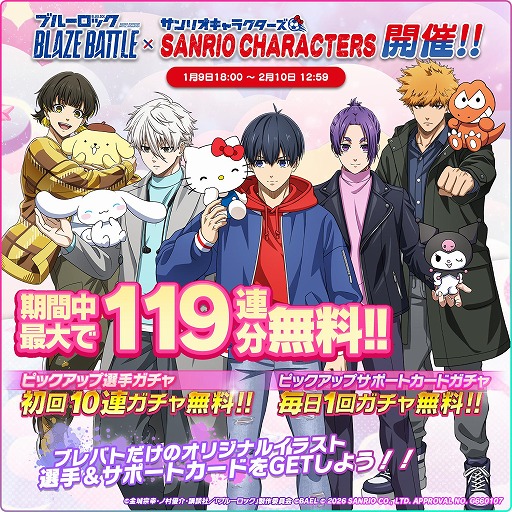 画像ギャラリー No.010のサムネイル画像 / 「ブルーロック BLAZE BATTLE」×サンリオキャラクターズのコラボを1月9日から開催。最大119連分の無料ガチャを実施