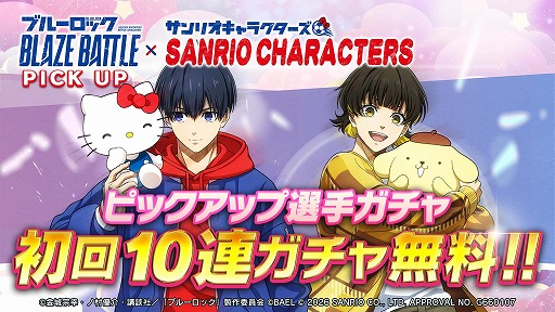 画像ギャラリー No.013のサムネイル画像 / 「ブルーロック BLAZE BATTLE」×サンリオキャラクターズのコラボを1月9日から開催。最大119連分の無料ガチャを実施