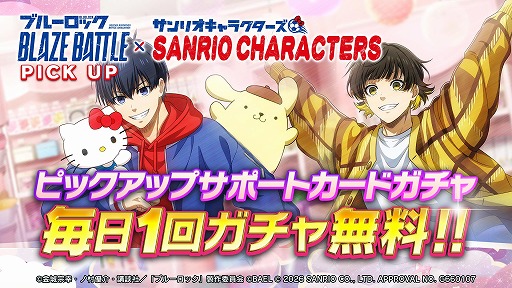 画像ギャラリー No.014のサムネイル画像 / 「ブルーロック BLAZE BATTLE」×サンリオキャラクターズのコラボを1月9日から開催。最大119連分の無料ガチャを実施