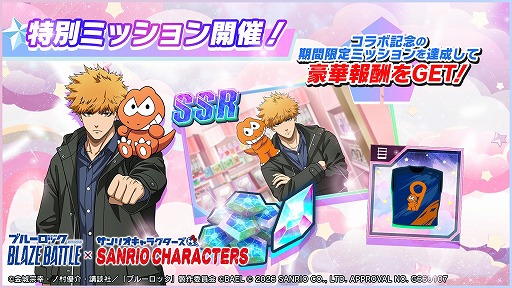 画像ギャラリー No.016のサムネイル画像 / 「ブルーロック BLAZE BATTLE」×サンリオキャラクターズのコラボを1月9日から開催。最大119連分の無料ガチャを実施