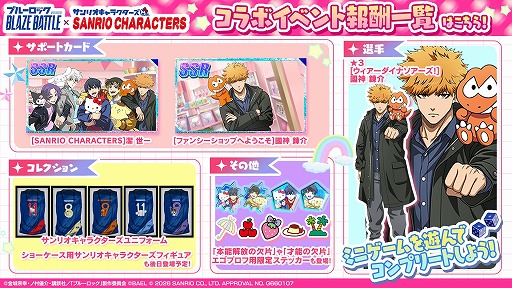 画像ギャラリー No.017のサムネイル画像 / 「ブルーロック BLAZE BATTLE」×サンリオキャラクターズのコラボを1月9日から開催。最大119連分の無料ガチャを実施