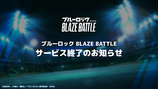 画像ギャラリー No.001のサムネイル画像 / 「ブルーロック BLAZE BATTLE」,3月31日にサービス終了。TVアニメ「ブルーロック」を題材とした3Dサッカーバトルゲーム