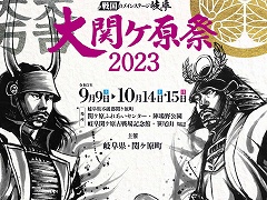 位置情報ゲーム「信長の野望 出陣」が“大関ケ原祭 2023”に出展。ゲーム内コラボミッションの達成で記念品も