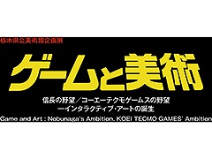 「ゲームと美術 信長の野望／コーエーテクモゲームスの野望―インタラクティブ・アートの誕生」，7月11日より栃木県立美術館で開催
