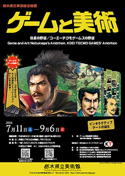 画像ギャラリー No.002のサムネイル画像 / 企画展「ゲームと美術 信長の野望／コーエーテクモゲームスの野望」，前売りオンラインチケットの販売を5月1日に開始