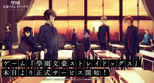 画像ギャラリー No.001のサムネイル画像 / アニメ「文豪ストレイドッグス」で活躍する文豪たちによる青春ADV「學園文豪ストレイドッグス」，正式サービスを開始