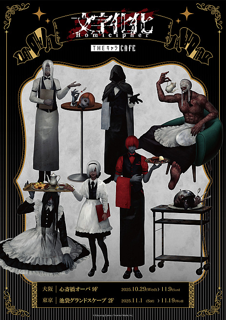 画像ギャラリー No.001のサムネイル画像 / 「文字化化」のコラボカフェが大阪と東京のTHEキャラCAFEで10月29日より順次開催。ウェイター姿のホラー男子たちが登場