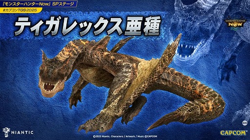 画像ギャラリー No.005のサムネイル画像 / 「モンハンNow」ティガレックス亜種が10月27日，古龍種メル・ゼナが11月に実装決定。TGS 2025のSPステージの模様をレポート［TGS2025］