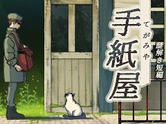謎解きADV「手紙屋」,スマホ向けに無料配信開始。手紙が繋いでいくストーリーと,ノスタルジックな世界観が特徴