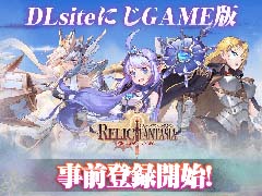 広大な大陸を冒険する“高速マルチタスクRPG”「レリックファンタジア」,DLsiteにじGAME版の事前登録受付を開始