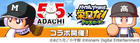 画像ギャラリー No.001のサムネイル画像 / 「パワプロ 栄冠クロス」，漫画家あだち充氏の画業55周年を記念したコラボを開始。タッチの上杉達也やMIXの立花投馬が手に入る