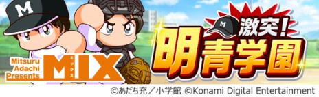 画像ギャラリー No.004のサムネイル画像 / 「パワプロ 栄冠クロス」，漫画家あだち充氏の画業55周年を記念したコラボを開始。タッチの上杉達也やMIXの立花投馬が手に入る