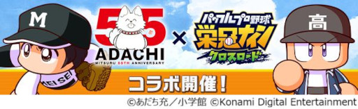 画像ギャラリー No.010のサムネイル画像 / 「パワプロ 栄冠クロス」，漫画家あだち充氏の画業55周年を記念したコラボを開始。タッチの上杉達也やMIXの立花投馬が手に入る