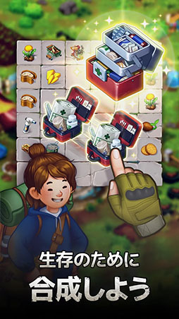 マージサバイバル