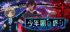 少年期の終り