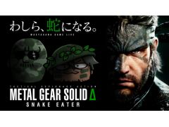 本日20:00からのわしゃ生では,KONAMIの「METAL GEAR SOLID Δ: SNAKE EATER」をプレイします