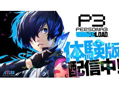 「ペルソナ3 リロード」,物語の序盤を楽しめる体験版が配信開始。コラボレストランやグッズなどの情報も公開