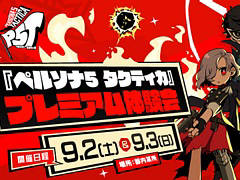 「ペルソナ5 タクティカ」を冒頭から約2時間プレイできる体験会が9月2日・3日に開催。参加者の応募受付を開始
