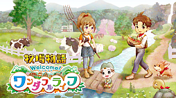 画像ギャラリー No.004のサムネイル画像 / 「牧場物語 Welcome！ワンダフルライフ」が64％オフ。マーベラス「BLACK FRIDAYセール」を12月1日まで開催