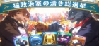 猫政治家の清き総選挙