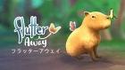 Flutter Away フラッターアウェイ