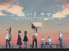 明晰夢のような世界を探索するビジュアルノベル「シャンハイ サマー」本日発売。体験版も配信中