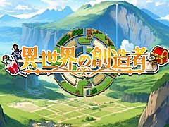 好きなように生きることができるローグライクRPG「異世界の創造者」,DLsiteで本日リリース。ブラウザ版も同梱
