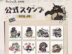 「リバース:1999」,ゲーム内キャラクターを描いた16種類の公式スタンプを無料公開