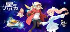 星のハルカ