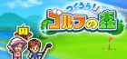 つくろう!ゴルフの森