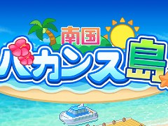 カイロソフトの名作シミュレーション「ジャンボ空港物語」「南国バカンス島」,PS4向けダウンロード版がPS Storeで配信開始に