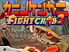 巨大甲殻類バトルアクション最新作「カニノケンカ・ニ」,アーリーアクセス版を2024年2月13日にリリース。体験版の配信も予定