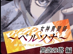 異次元空間からの脱出を描いた外伝作品を復刻。「G-MODEアーカイブス+ 女神異聞録ペルソナ 異空の塔編」制作決定