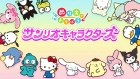 ぬりえであそぼう サンリオキャラクターズ
