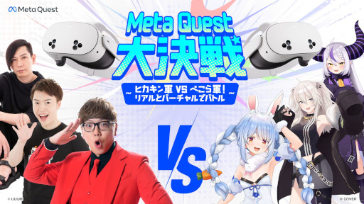 画像ギャラリー No.003のサムネイル画像 / 「Meta Quest大決戦〜ヒカキン軍 vs ぺこら軍！リアルとバーチャルでバトル〜」，12月4日に開催。ヒカキン軍の3名とぺこら軍の3名が対決